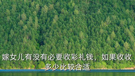 江蘇淮安金湖嫁女兒多少錢,女兒出嫁一般陪嫁多少錢