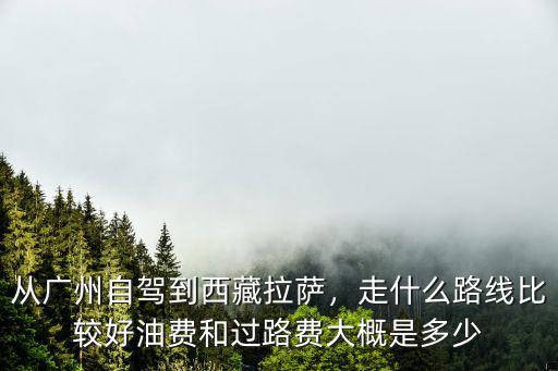 廣州到平遠過路費多少,油費和過路費大概是多少
