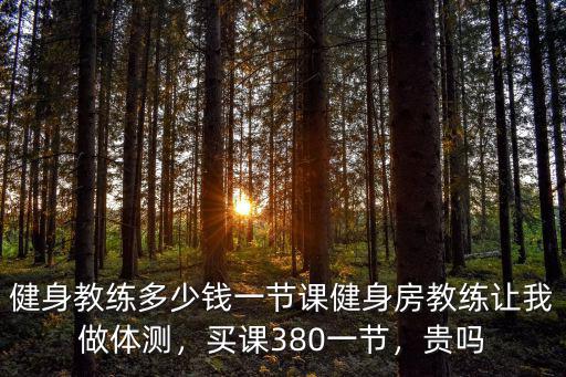 東莞私教課多少錢一節,健身教練多少錢一節課