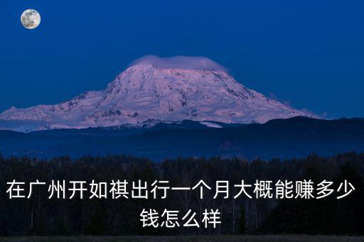 在廣東干點(diǎn)一個(gè)月能賺多少,一個(gè)月能賺多少錢(qián)