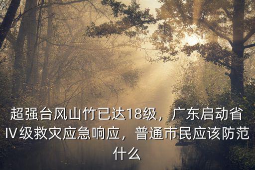 山竹臺(tái)風(fēng)到廣東是多少級(jí),超強(qiáng)臺(tái)風(fēng)山竹已達(dá)18級(jí)