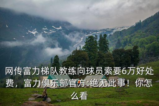 廣州富力07梯隊有多少人,竟然被廣州富力4:0吊打