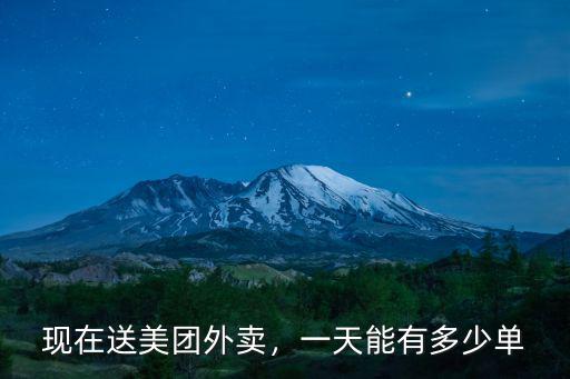 佛山美團送外賣一單多少錢,三線城市的美團外賣送餐員