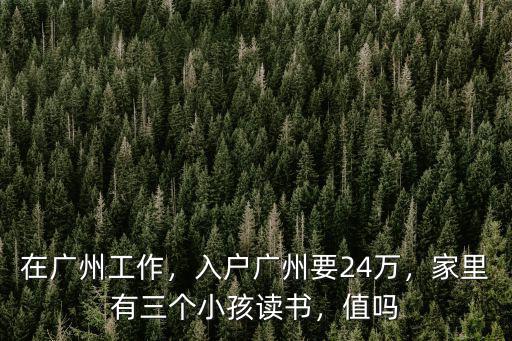 2018年廣州入戶積分多少入圍,2020年廣州積分入戶