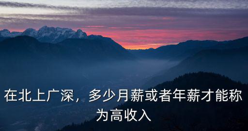 在北上廣深，多少月薪或者年薪才能稱為高收入