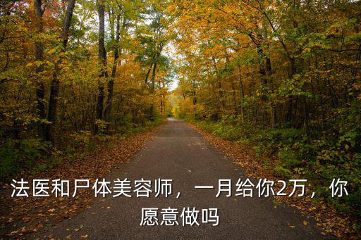 法醫和尸體美容師，一月給你2萬，你愿意做嗎