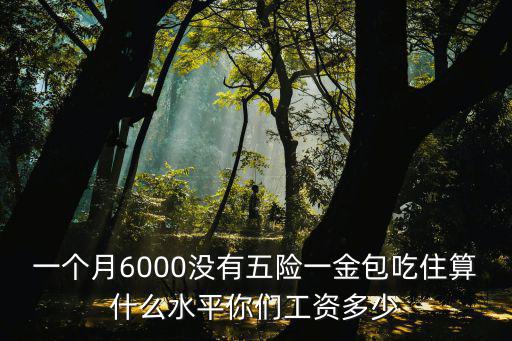 廣州6000工資扣除五險一金還剩多少,在東莞長安扣除五險一金