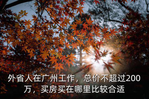 200萬廣州買房買哪里,買房買在哪里比較合適
