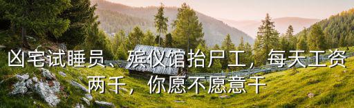 深圳抬尸工多少錢一天,一年能掙多少錢