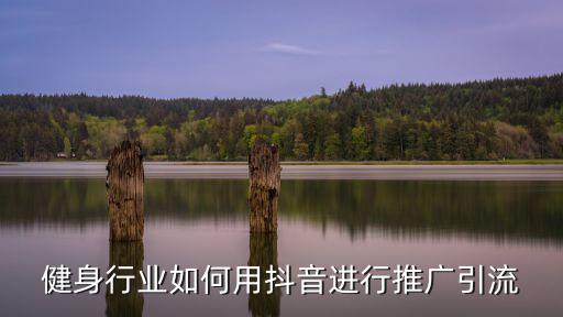 健身行業如何用抖音進行推廣引流