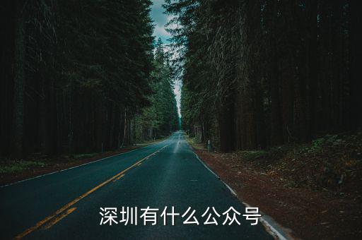 深圳拓途微信公眾號是多少,怎么運營微信公眾號