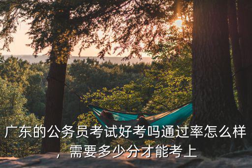 深圳海關(guān)好考嗎多少分,有人知道深圳的海關(guān)待遇嗎