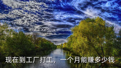 現在到工廠打工，一個月能賺多少錢