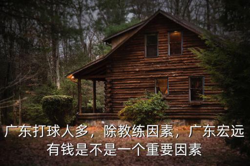 廣東財力怎么樣,廣東工業大學怎么樣