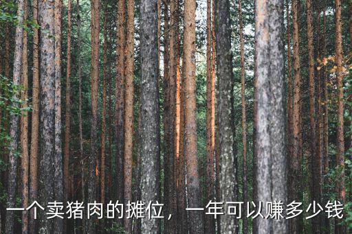 深圳菜市場的一個攤位多少錢一年,一個賣豬肉的攤位