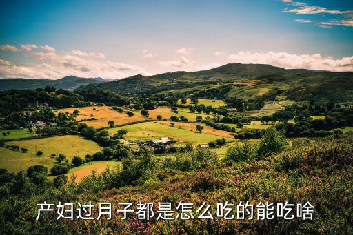 產婦過月子都是怎么吃的能吃啥