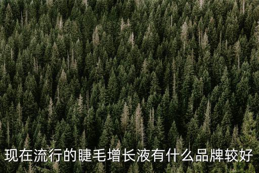 現在流行的睫毛增長液有什么品牌較好