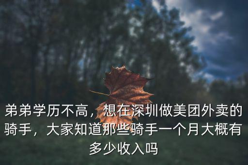 在深圳做騎手一個月能賺多少錢,在深圳送外賣一天大概多少錢