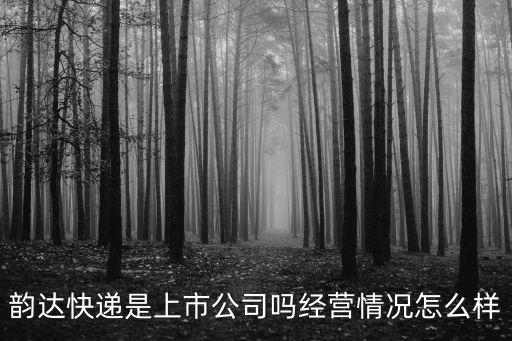 深圳韻達(dá)快遞工作怎么樣,深圳韻達(dá)快遞員的工資怎么樣