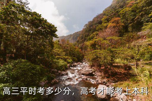 河源考本科要多少分,高三平時考多少分