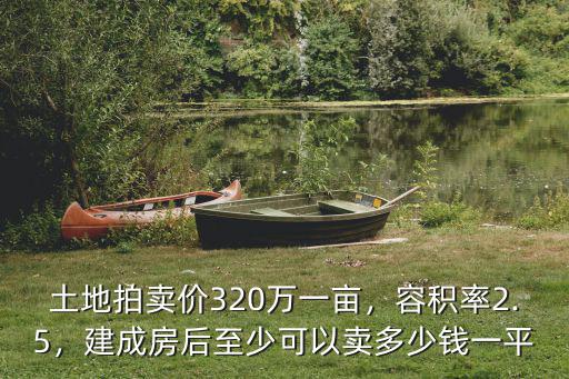 深圳土地拍賣價多少錢一畝,土地競買價550萬一畝