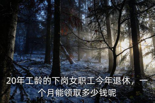 女職工在深圳退休多少錢一個月,70后的女職工都陸續退休了