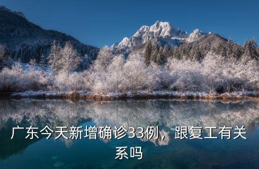 廣東今天新增確診33例，跟復工有關系嗎