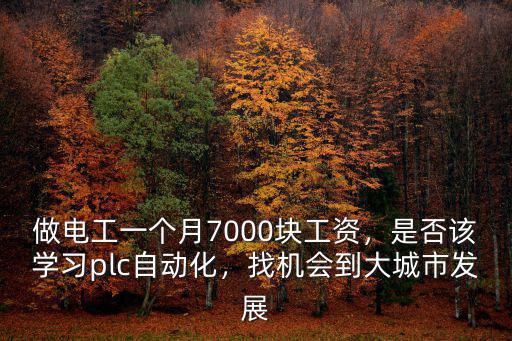 廣州電工的工資一般是多少,請問電工平常的工作是什么