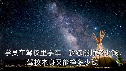 在深圳開駕校一年能掙多少錢,駕校本身又能掙多少錢