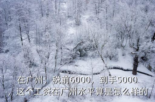 廣州稅前7500工資到手多少,自己工資到手1.4W