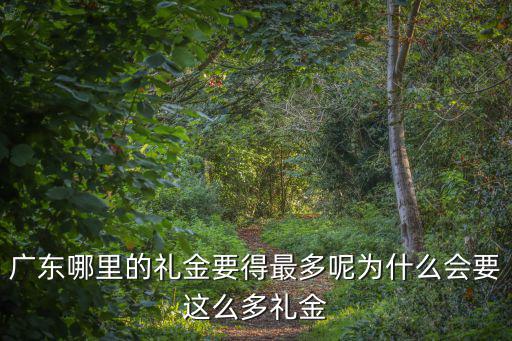 廣東河源彩禮哪里最多,有人說廣東嫁女不收彩禮