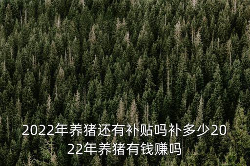清遠養豬補貼多少錢,到底補貼多少錢呢
