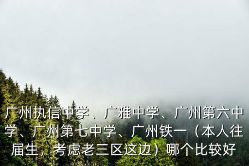 廣雅中學(xué)在廣東排多少,廣州執(zhí)信中學(xué)