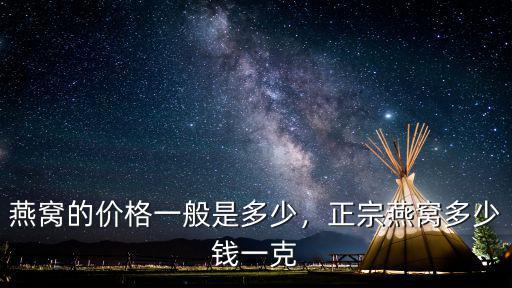 廣州一盒燕窩的價格多少錢一盒,正宗燕窩多少錢一克