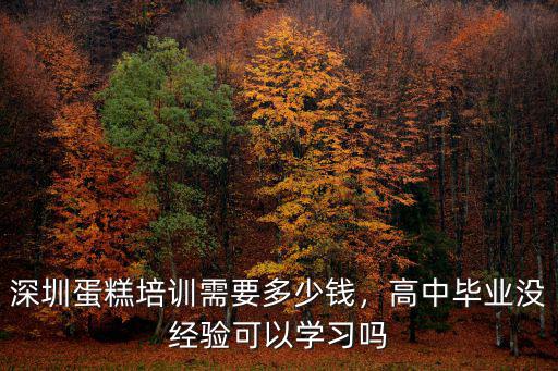 深圳學(xué)西點(diǎn)大概多少錢,報(bào)深圳西點(diǎn)培訓(xùn)班要多少錢
