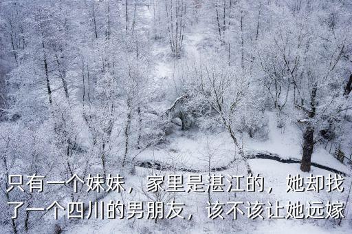 湛江人的家是怎么樣的,家里是湛江的