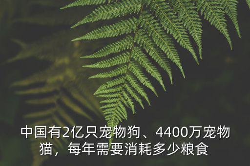 佛山一年消耗多少糧食,一年能節(jié)約多少糧食