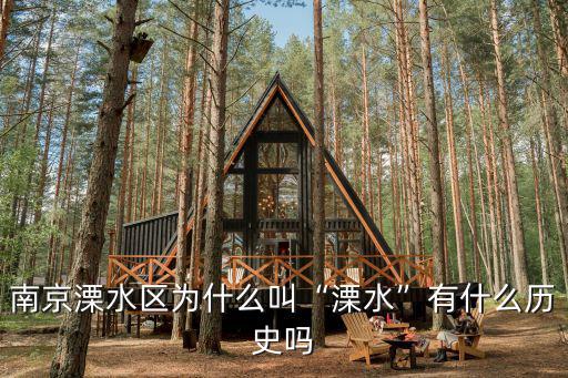 南京溧水有多少叫黃震,南京溧水區為什么叫溧水