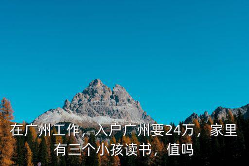 廣州戶口小孩讀書多少錢,有了廣州戶口