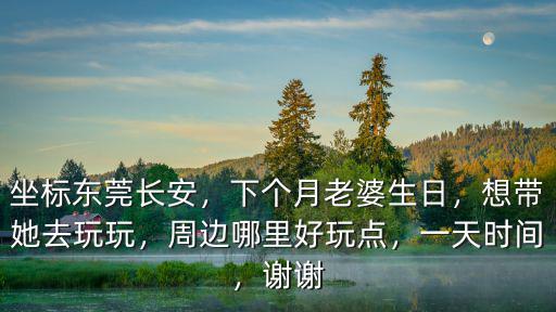 東莞長(zhǎng)安哪里美女最多,坐標(biāo)東莞長(zhǎng)安