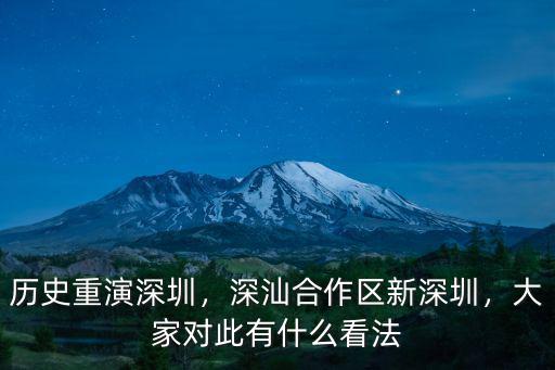 歷史重演深圳，深汕合作區(qū)新深圳，大家對此有什么看法