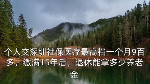 深圳養老大概每月能拿多少,深圳每月可領多少養老金