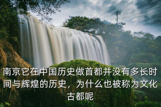 南京它在中國歷史做首都并沒有多長時(shí)間與輝煌的歷史，為什么也被稱為文化古都呢