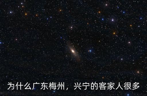 廣東梅州興寧總人口有多少,梅州興寧有什么風景區