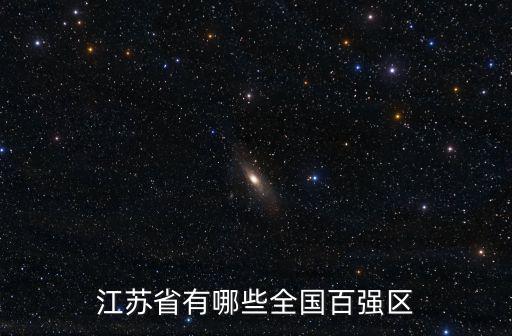 江蘇省有哪些全國百強區