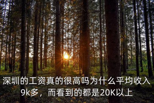 深圳的工資真的很高嗎為什么平均收入9k多，而看到的都是20K以上