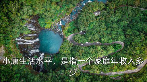 廣東月薪多少才能過小康生活,月薪多少才算小康層次
