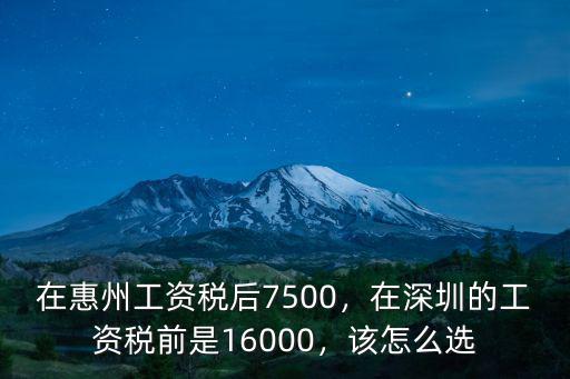 深圳稅前9000稅后到手多少,在惠州工資稅后7500
