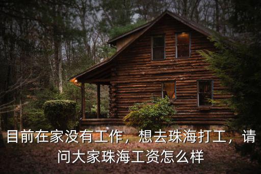 珠海景旺上班怎么樣,大家覺得去珠海工作怎么樣