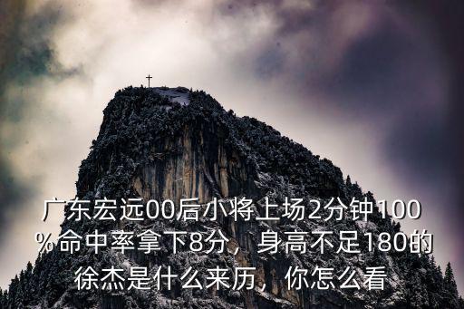 廣東宏遠球員身高是多少,廣東宏遠到底有多少本土球員